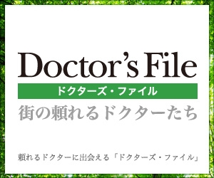 ドクターズファイル ドクターズファイル