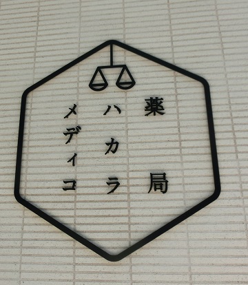 ハカラメディコ ハカラメディコ