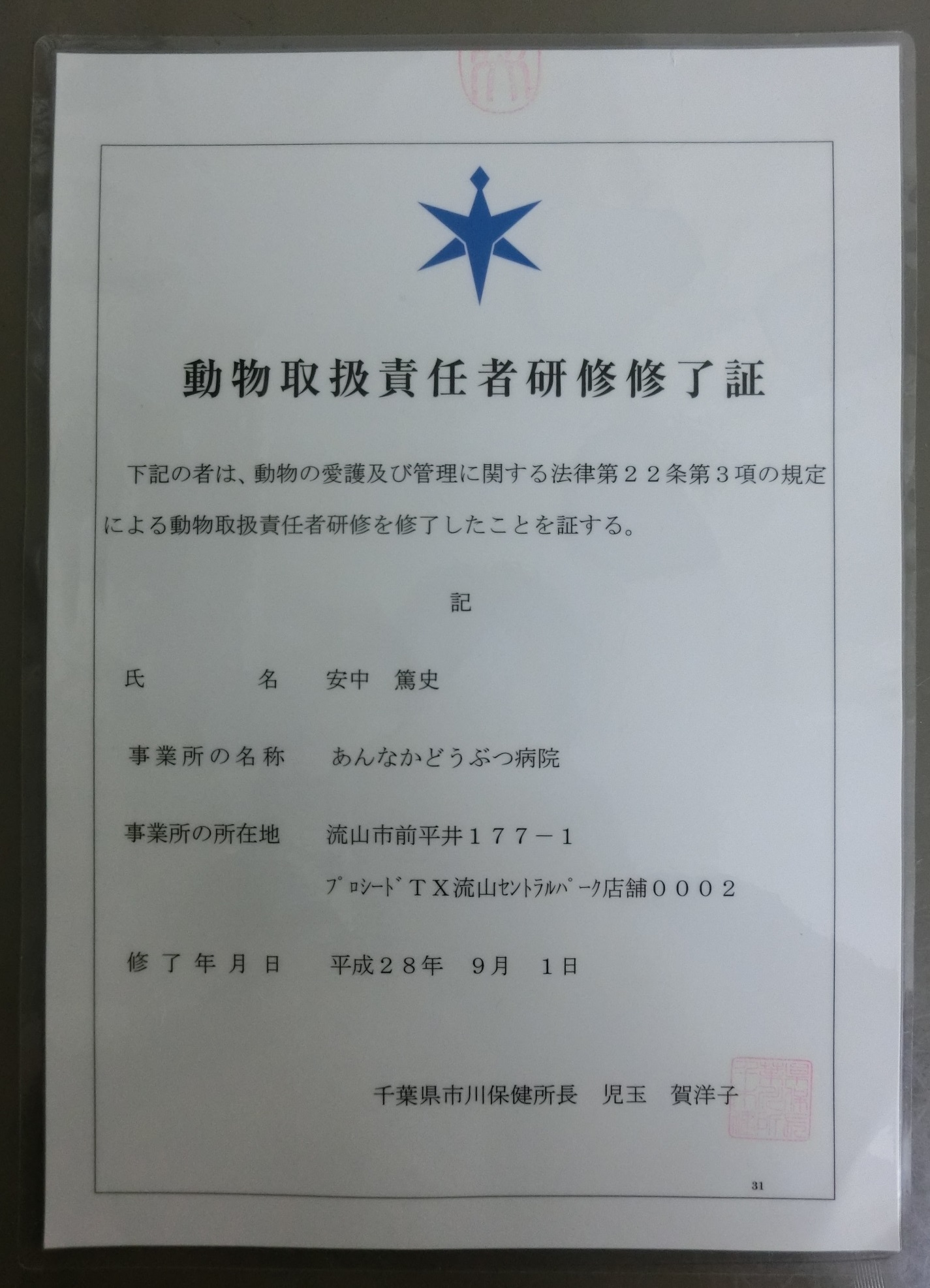 2016年動物取扱業責任者研修修了証 2016年動物取扱業責任者研修修了証