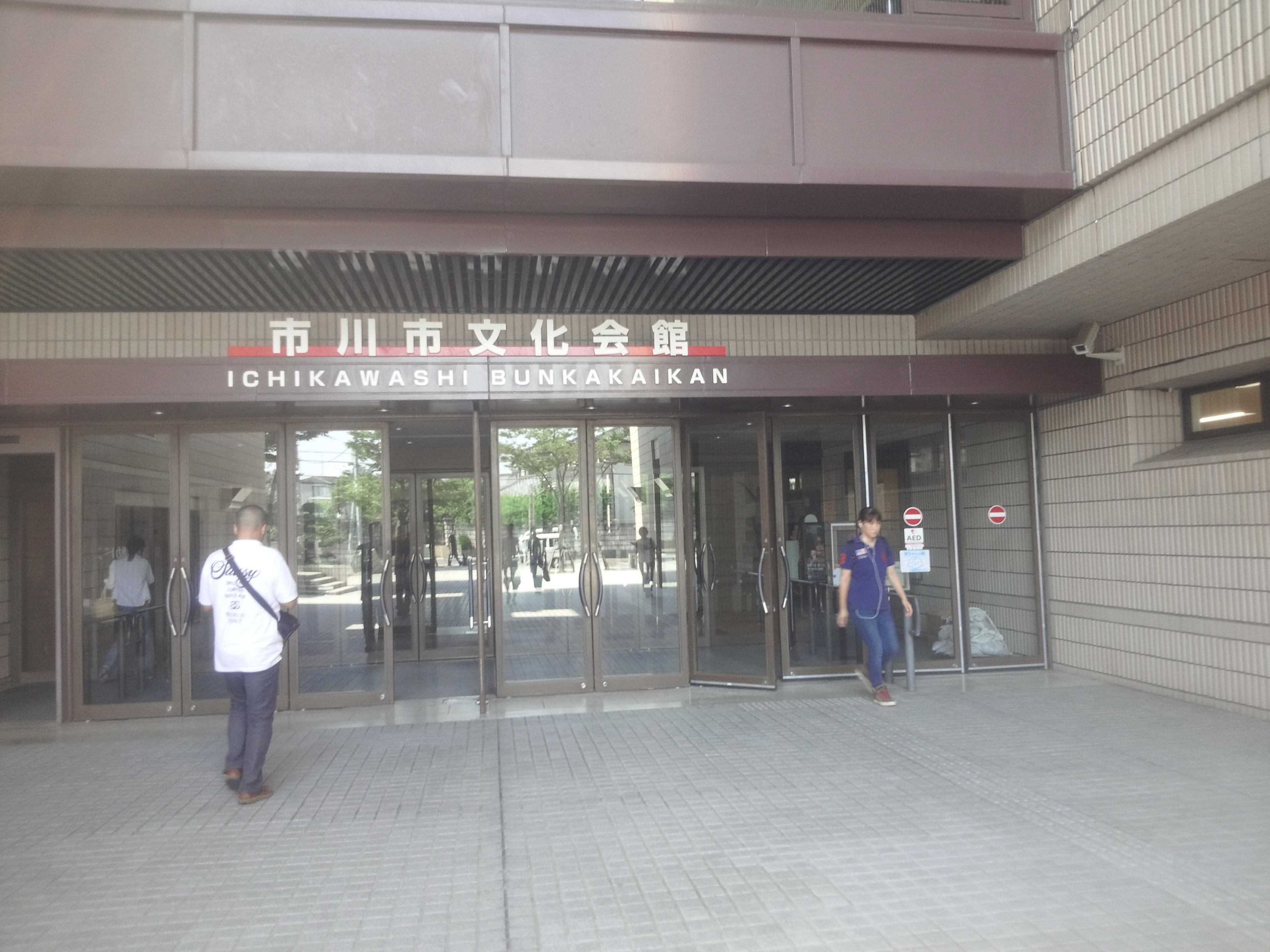市川市文化会館 市川市文化会館