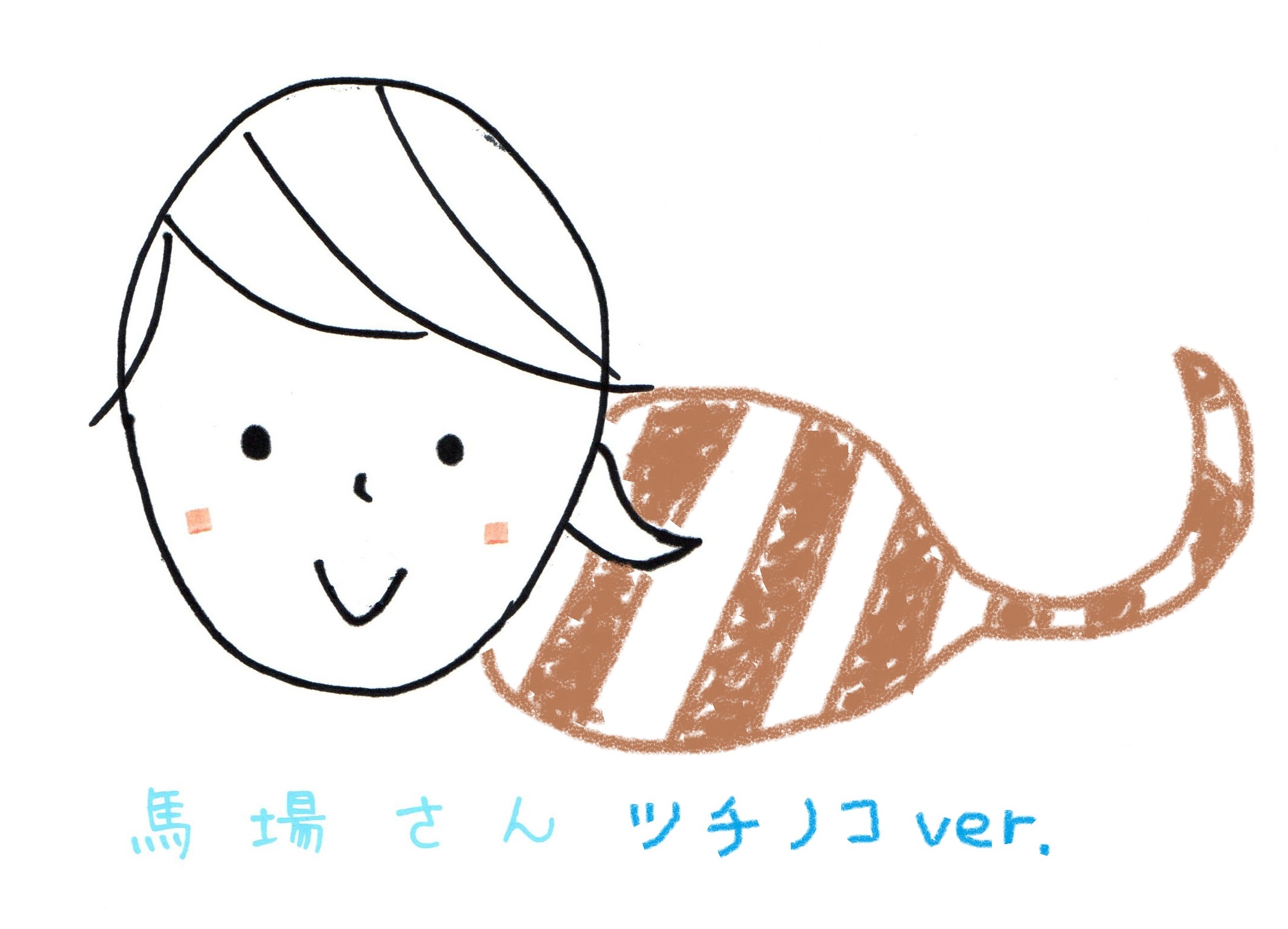 ババノコ ババノコ