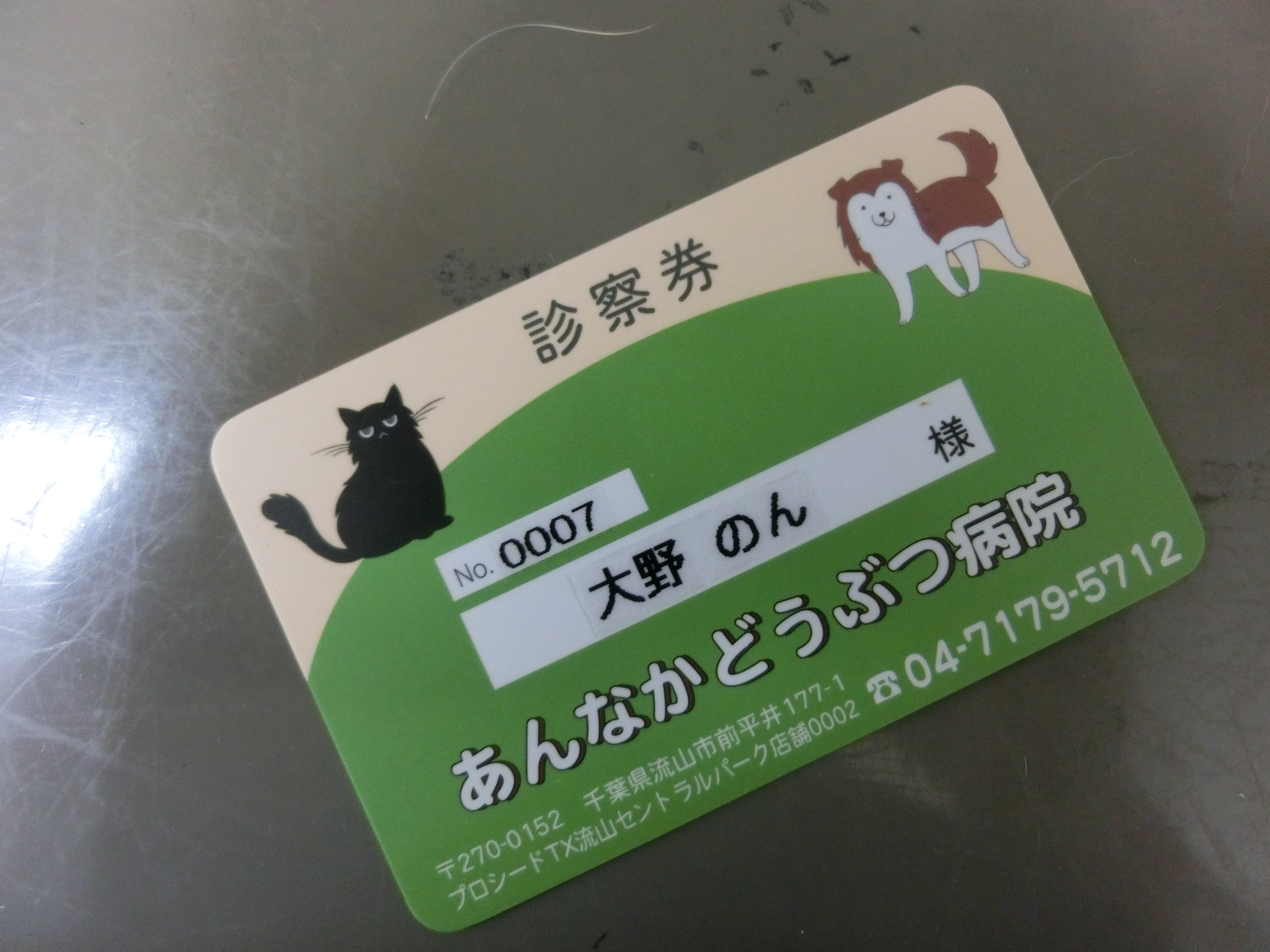 診察券表 診察券表