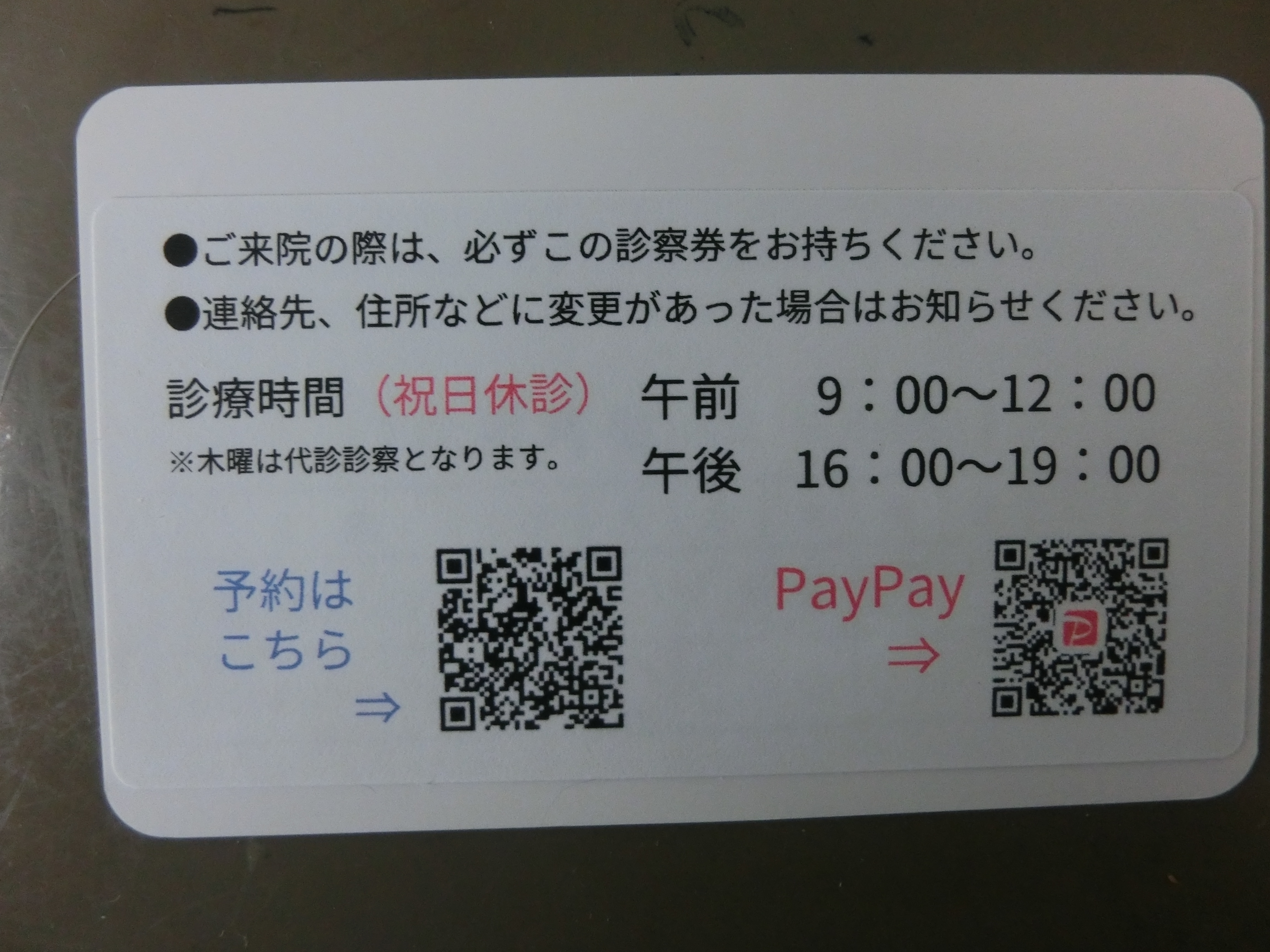 診察券裏 診察券裏