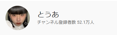 とうあ とうあ