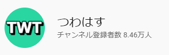 つわはす つわはす