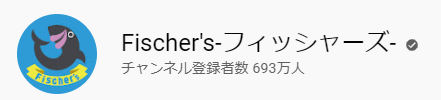 フィッシャーズ フィッシャーズ