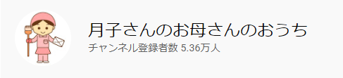 月子さん 月子さん
