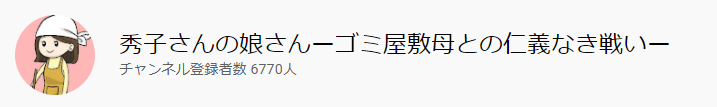 秀子さん 秀子さん