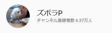 ズボラP ズボラP