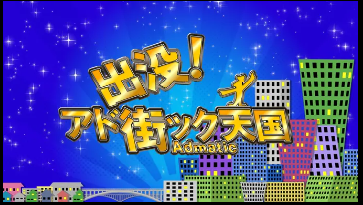 アド街 アド街