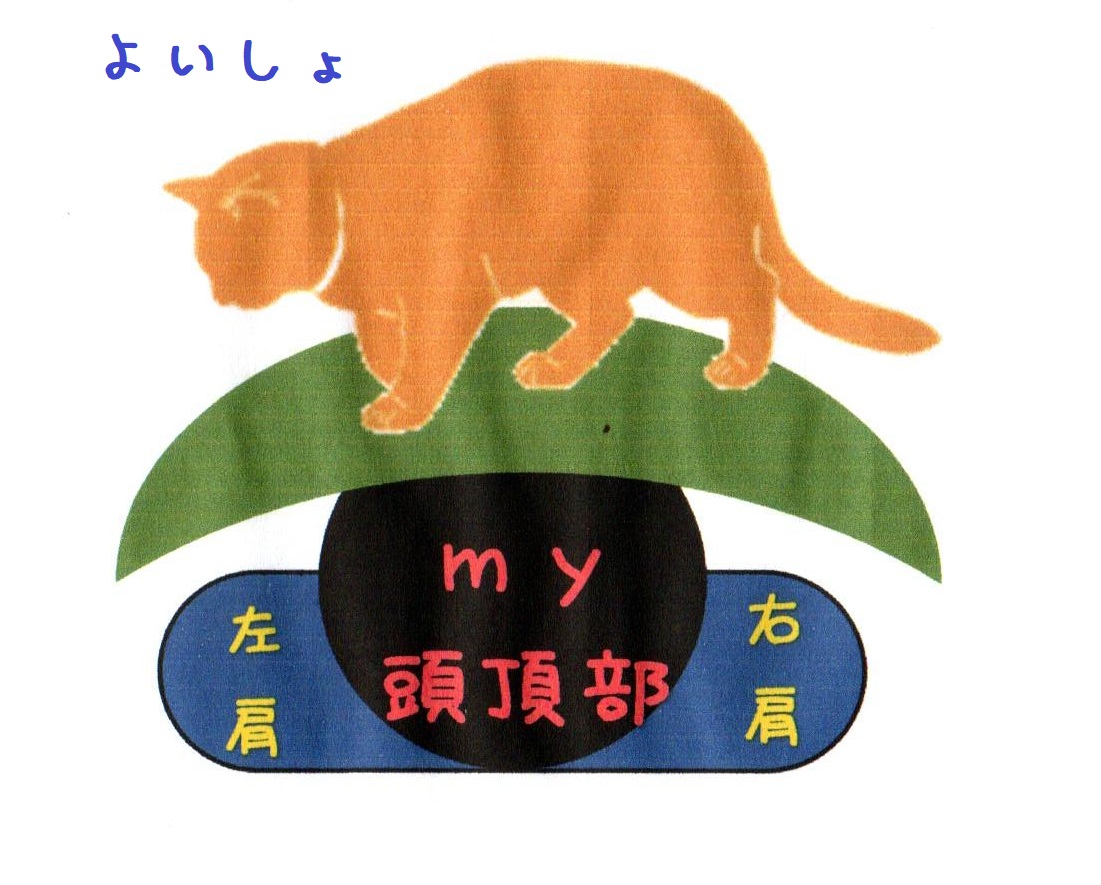 よいしょ