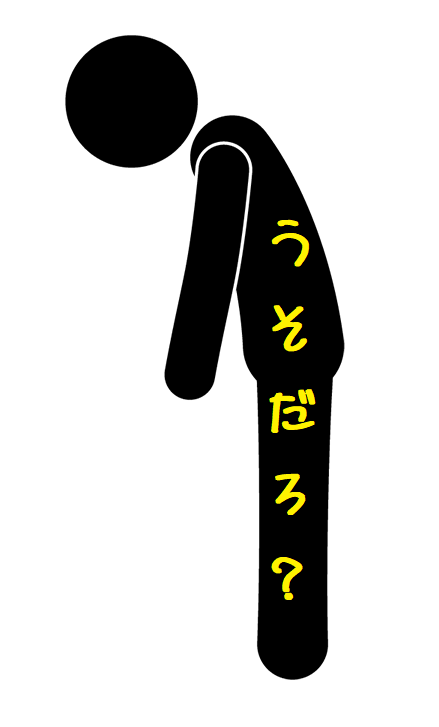 うそだろ