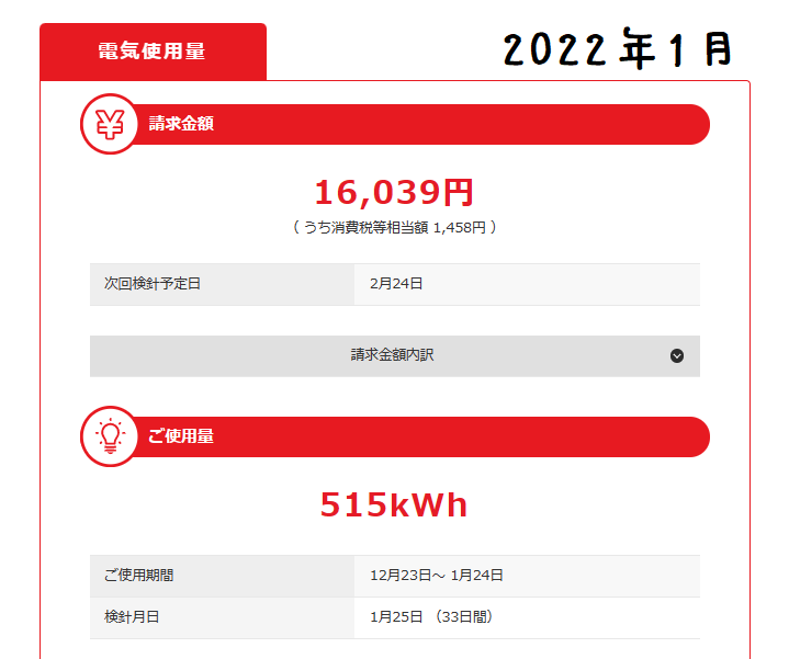 1月電気