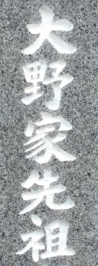 大野2