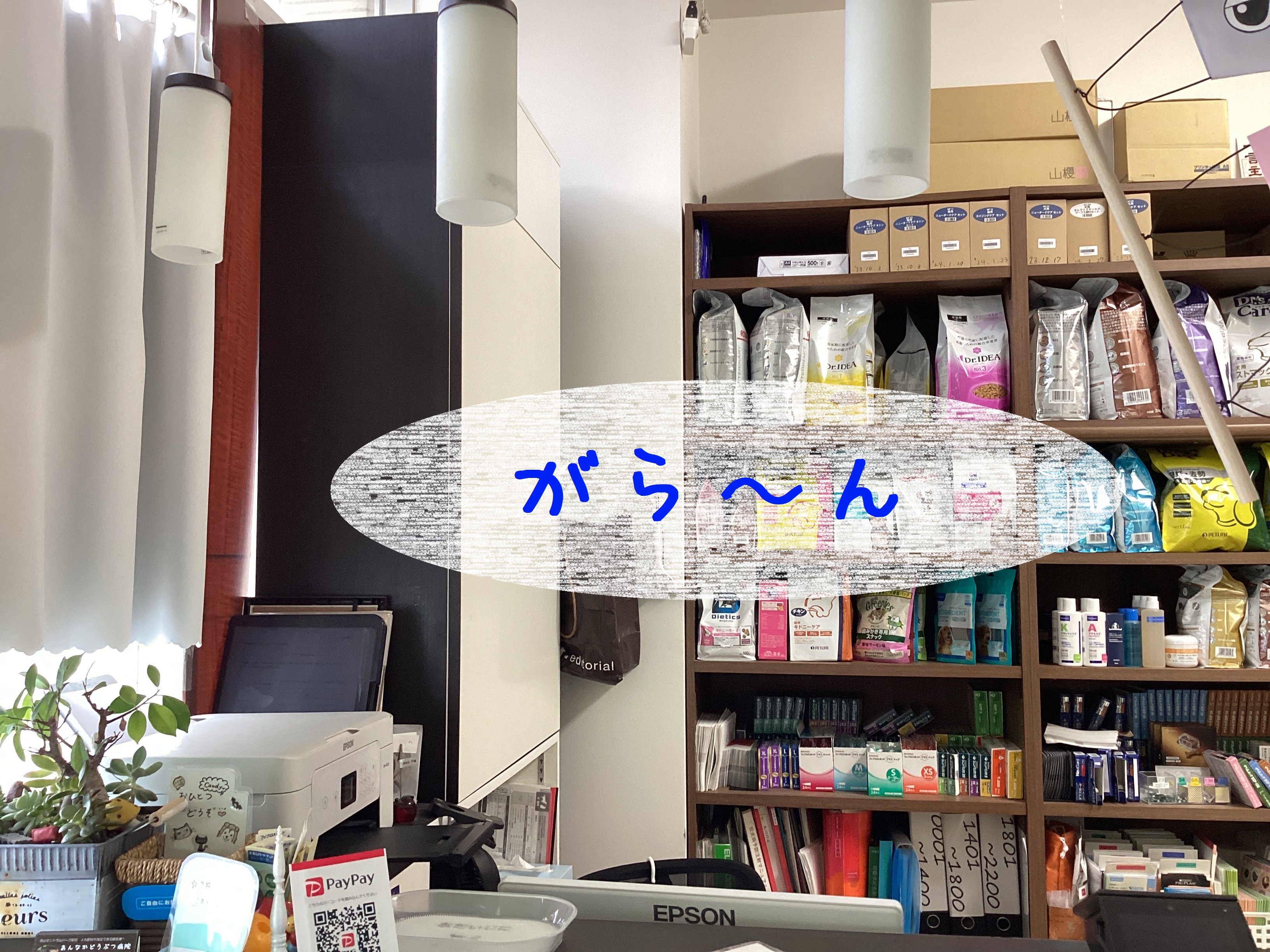 がらーん