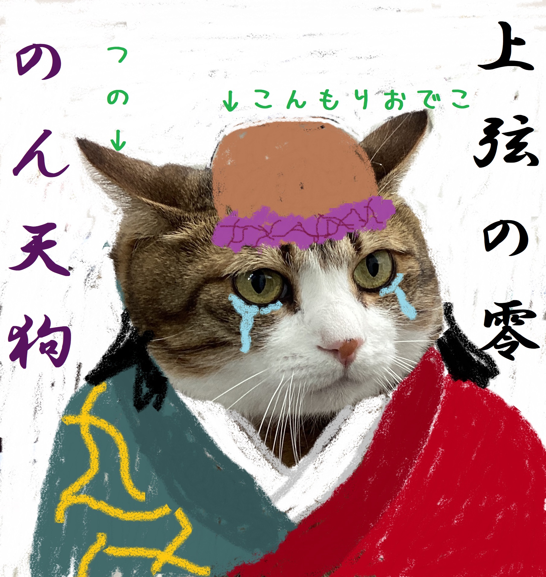 のん天狗