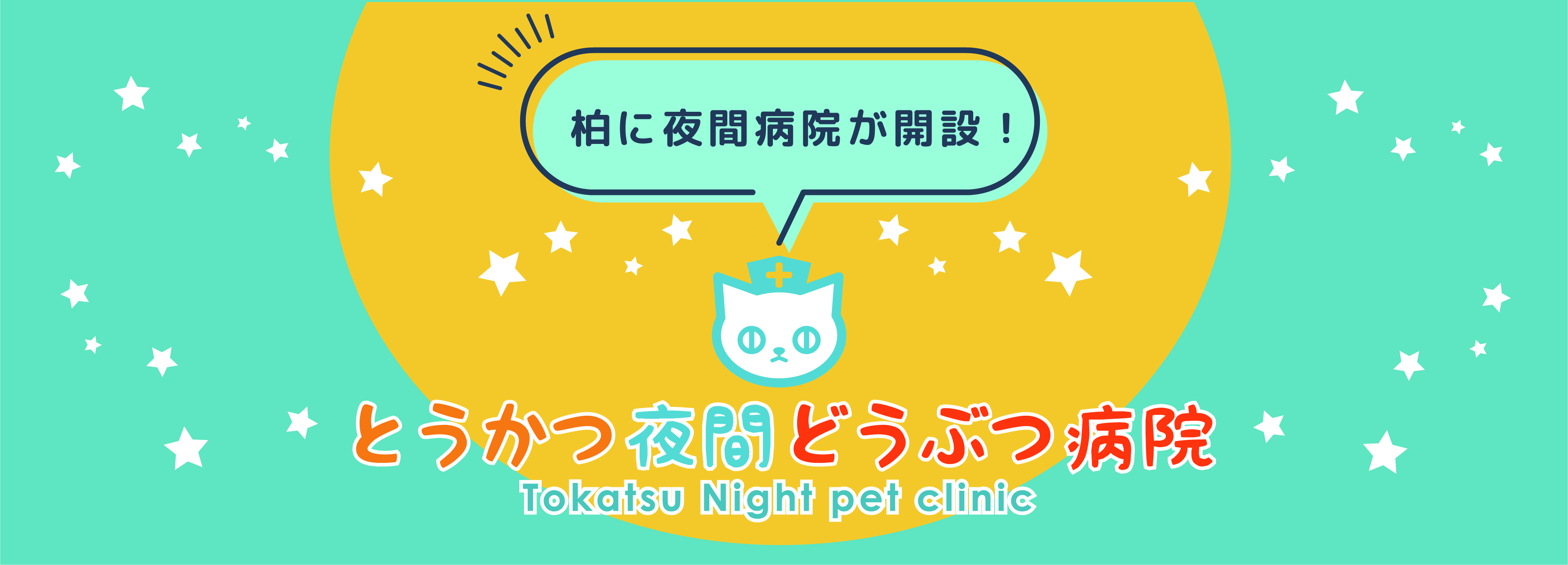 とうかつ夜間どうぶつ病院