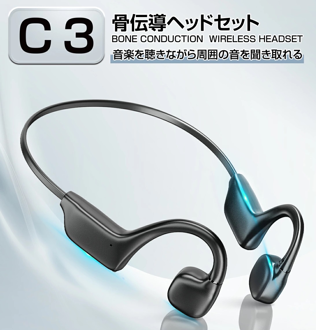 骨伝導イヤホン