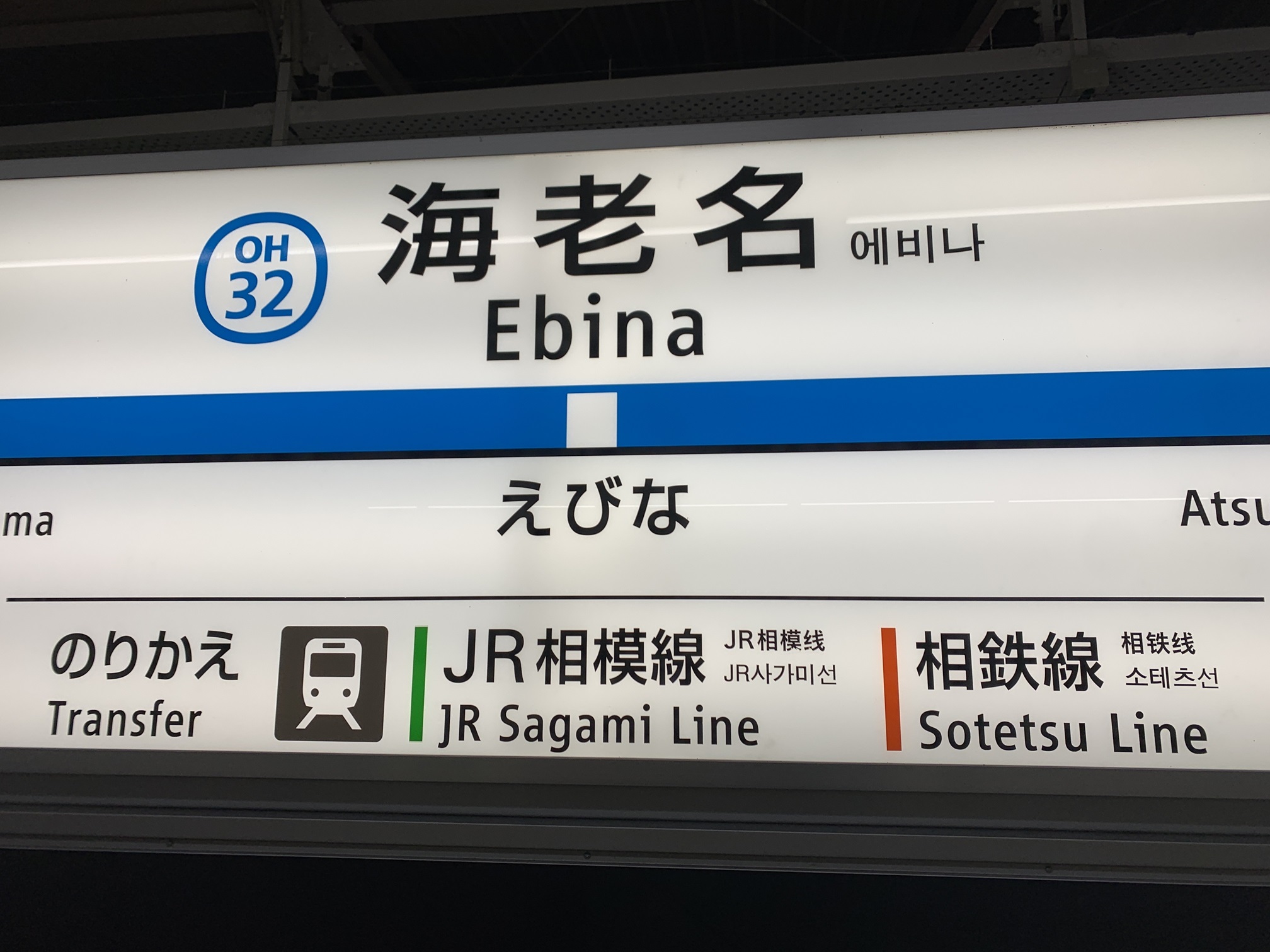 海老名駅