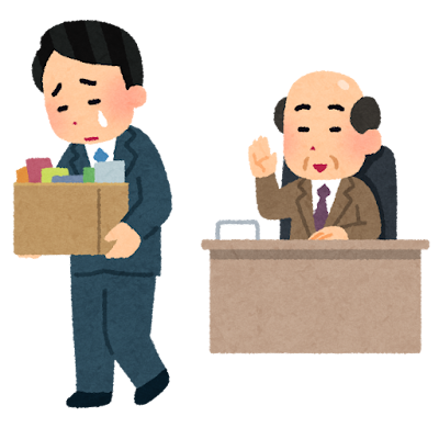 リストラ