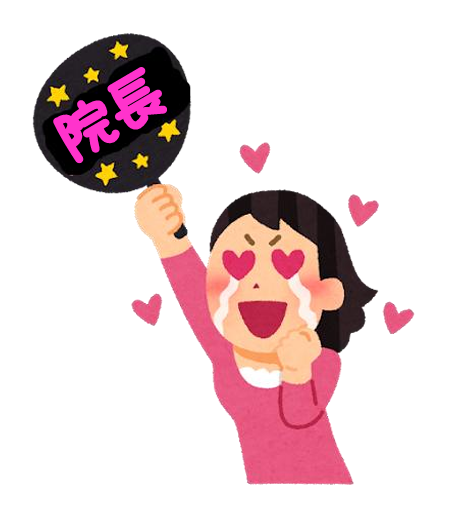 院長ファン