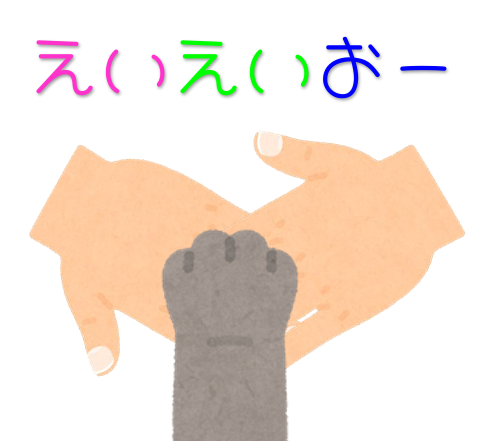 えいえいおー