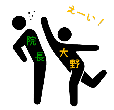 私から院長