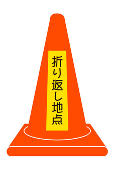 折り返し
