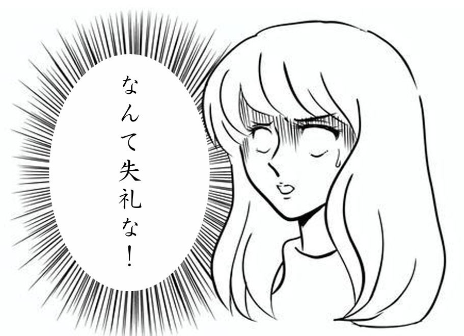 失礼な!