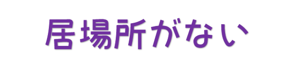 ���ꏊ���Ȃ�